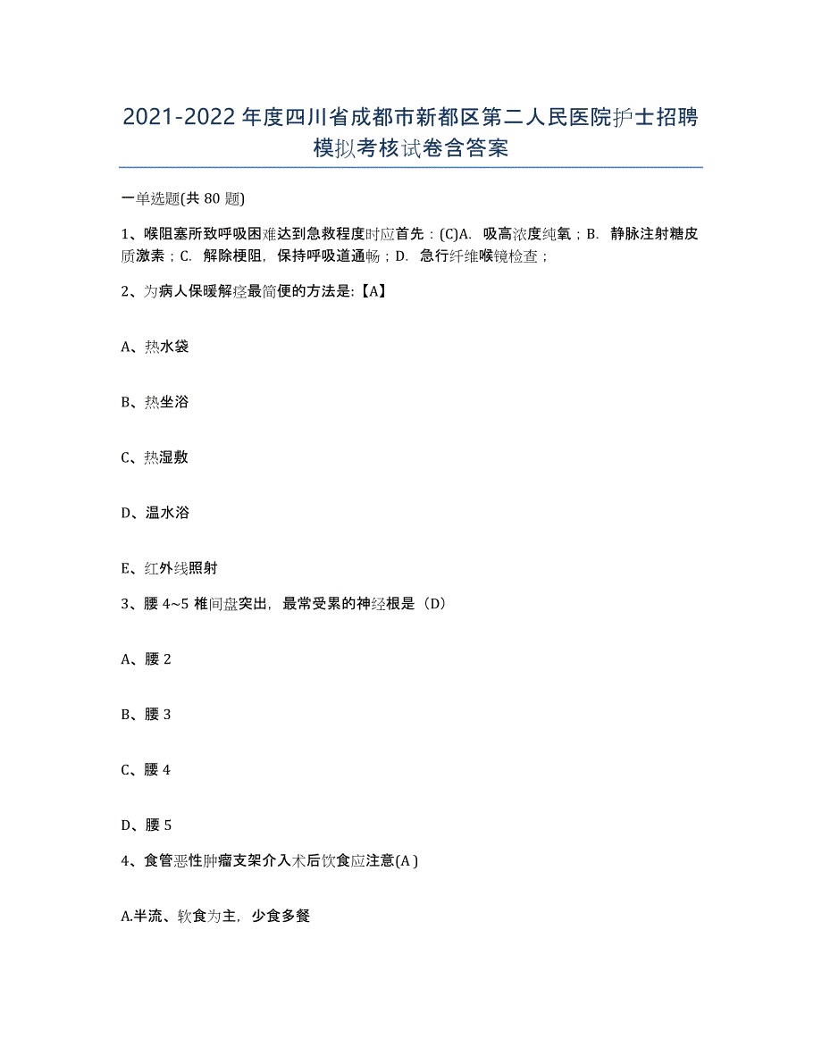 2021-2022年度四川省成都市新都区第二人民医院护士招聘模拟考核试卷含答案_第1页