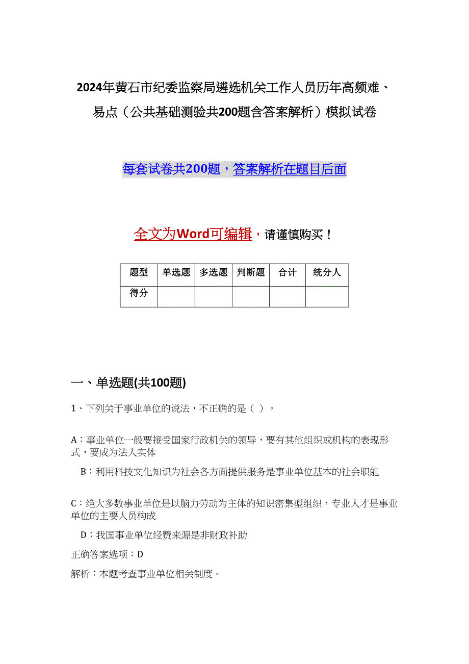 2024年黄石市纪委监察局遴选机关工作人员历年高频难、易点（公共基础测验共200题含答案解析）模拟试卷_第1页