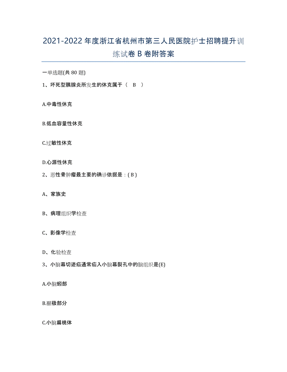 2021-2022年度浙江省杭州市第三人民医院护士招聘提升训练试卷B卷附答案_第1页