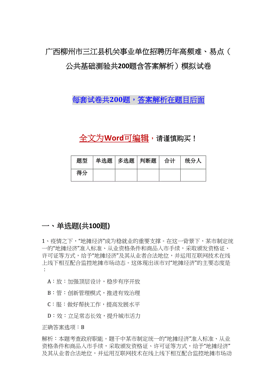 广西柳州市三江县机关事业单位招聘历年高频难、易点（公共基础测验共200题含答案解析）模拟试卷_第1页