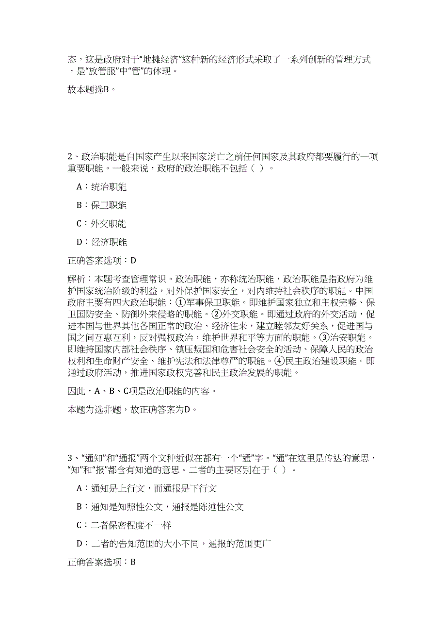 广西柳州市三江县机关事业单位招聘历年高频难、易点（公共基础测验共200题含答案解析）模拟试卷_第2页