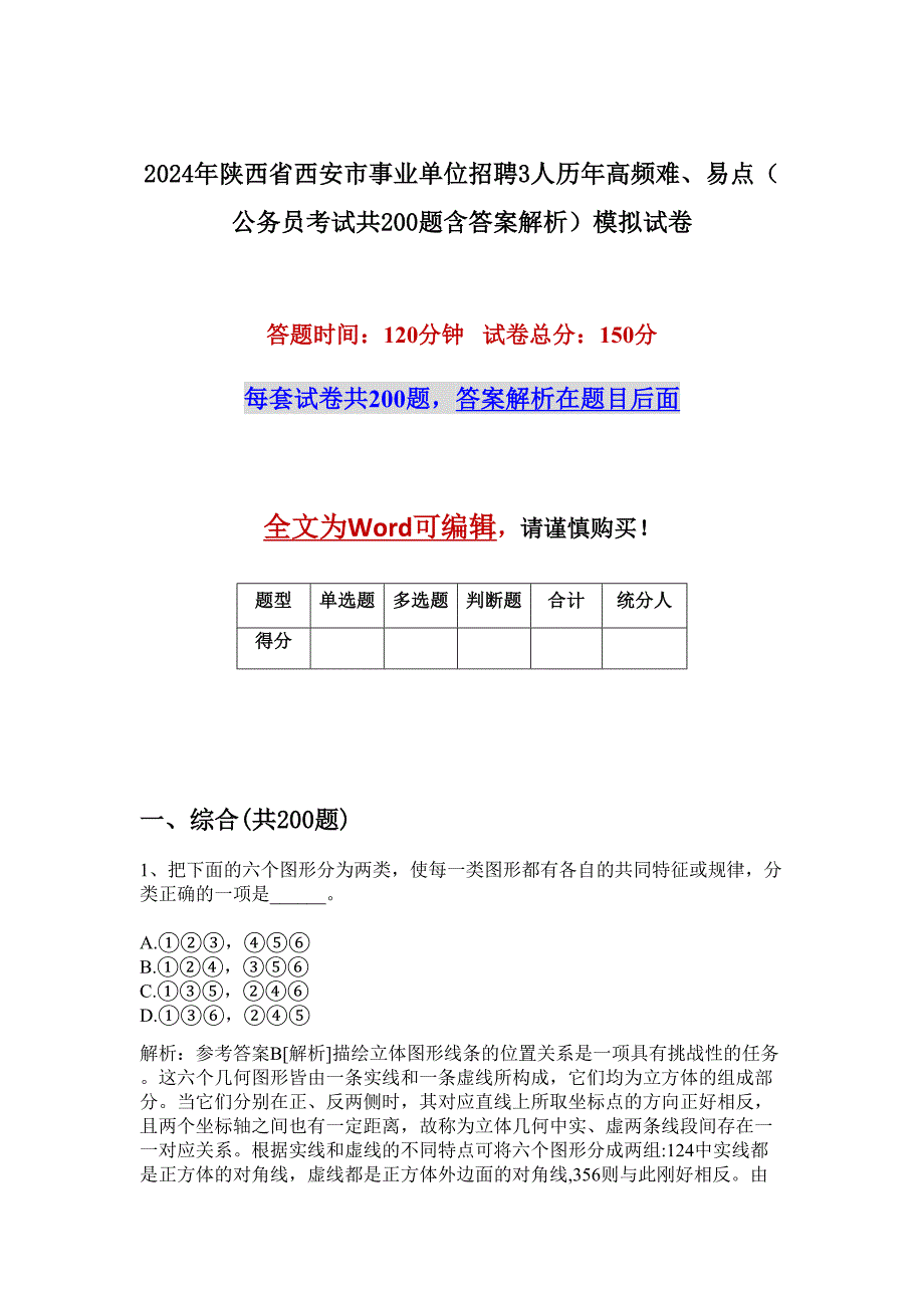 2024年陕西省西安市事业单位招聘3人历年高频难、易点（公务员考试共200题含答案解析）模拟试卷_第1页