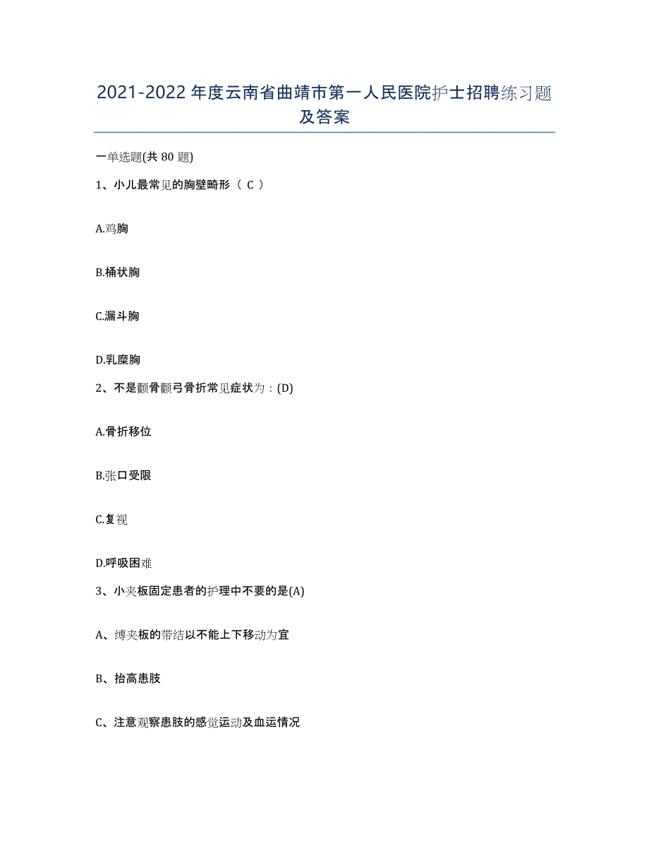 2021-2022年度云南省曲靖市第一人民医院护士招聘练习题及答案_第1页