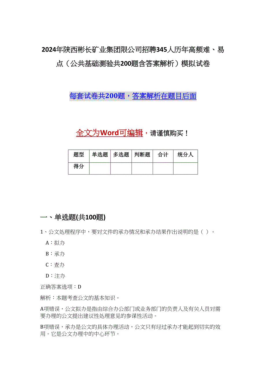 2024年陕西彬长矿业集团限公司招聘345人历年高频难、易点（公共基础测验共200题含答案解析）模拟试卷_第1页