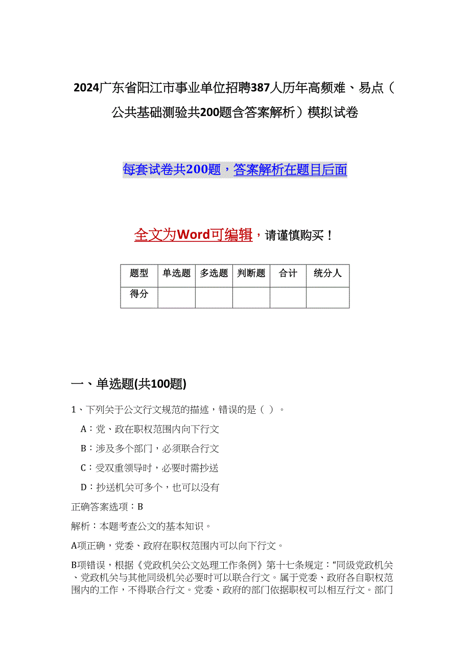 2024广东省阳江市事业单位招聘387人历年高频难、易点（公共基础测验共200题含答案解析）模拟试卷_第1页