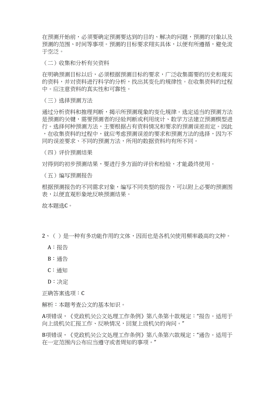 吉林省通信管理局所属事业单位公开招聘4名工作人员历年高频难、易点（公共基础测验共200题含答案解析）模拟试卷_第2页