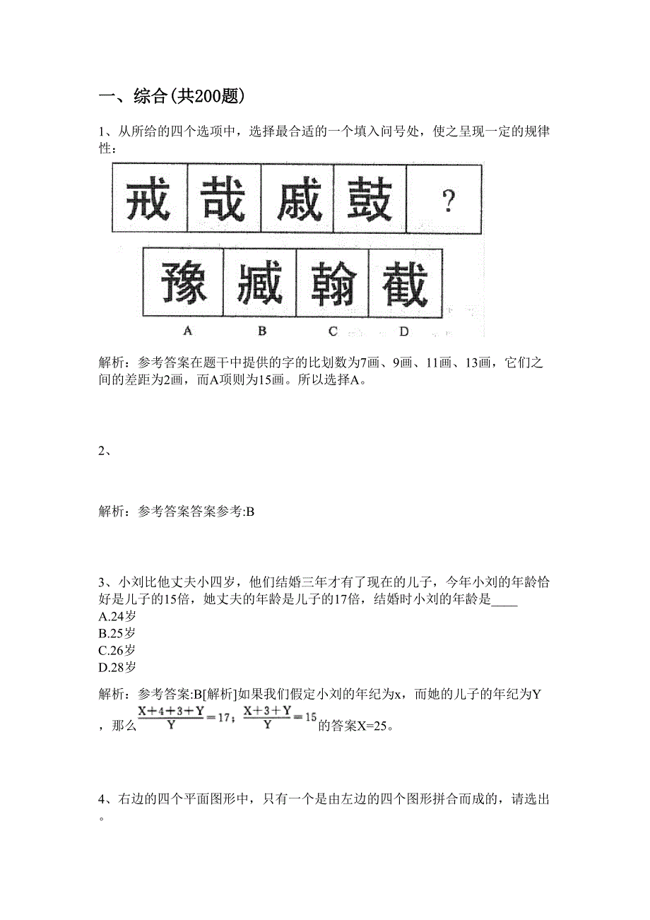 鞍山市卫生局所属事业单位2024年公开招聘工作人员聘用历年高频难、易点（公务员考试共200题含答案解析）模拟试卷_第2页