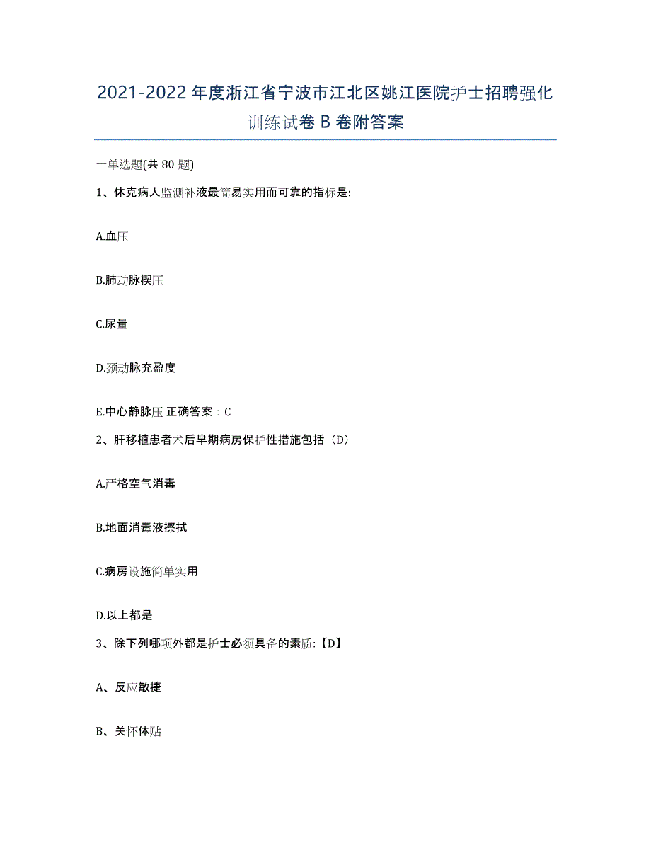 2021-2022年度浙江省宁波市江北区姚江医院护士招聘强化训练试卷B卷附答案_第1页