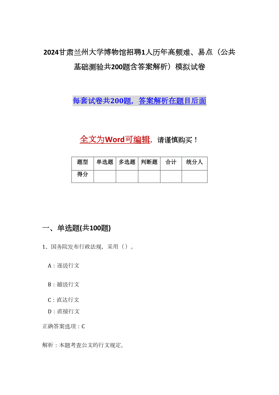 2024甘肃兰州大学博物馆招聘1人历年高频难、易点（公共基础测验共200题含答案解析）模拟试卷_第1页