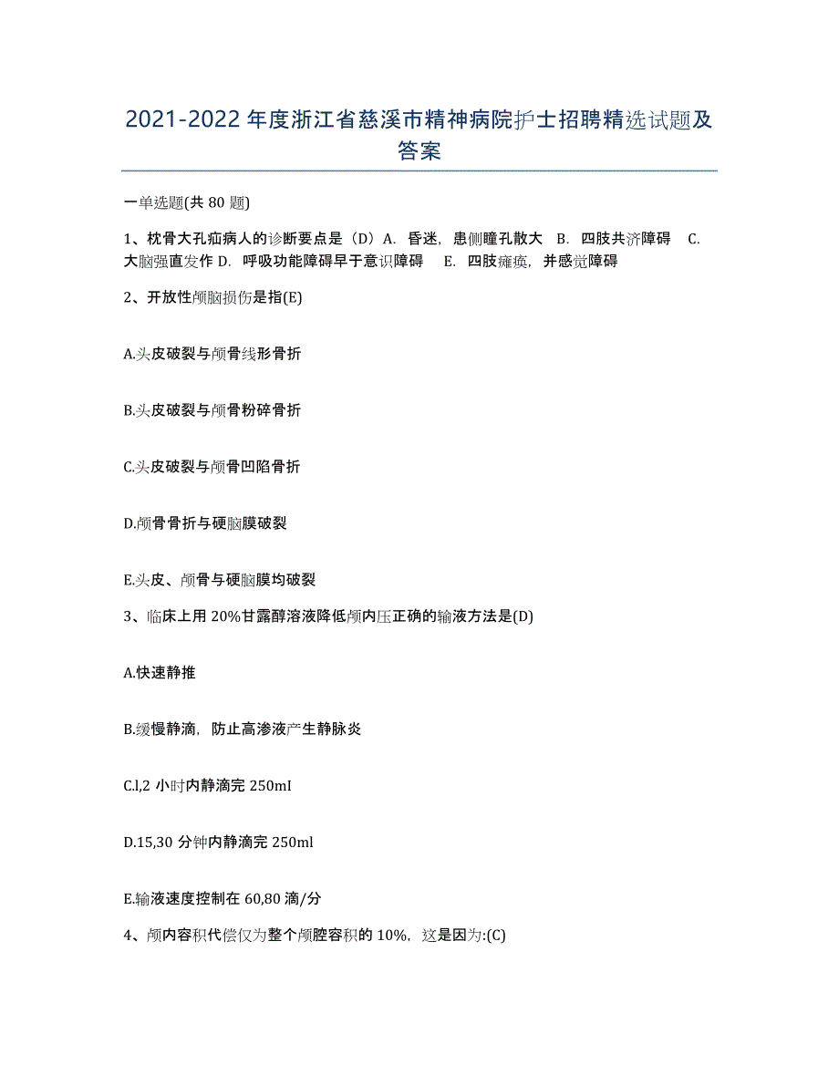 2021-2022年度浙江省慈溪市精神病院护士招聘试题及答案_第1页