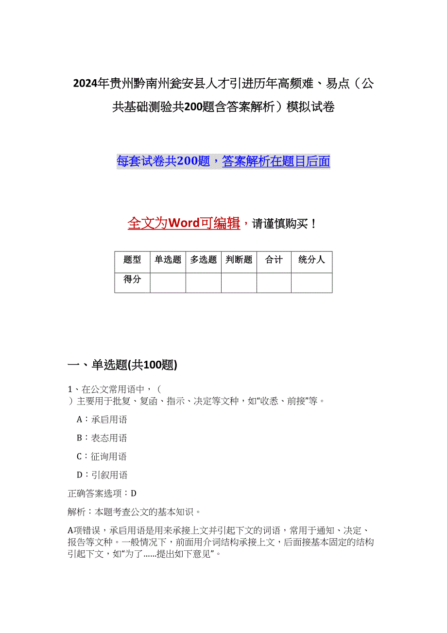 2024年贵州黔南州瓮安县人才引进历年高频难、易点（公共基础测验共200题含答案解析）模拟试卷_第1页