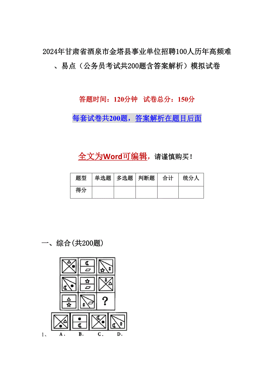 2024年甘肃省酒泉市金塔县事业单位招聘100人历年高频难、易点（公务员考试共200题含答案解析）模拟试卷_第1页