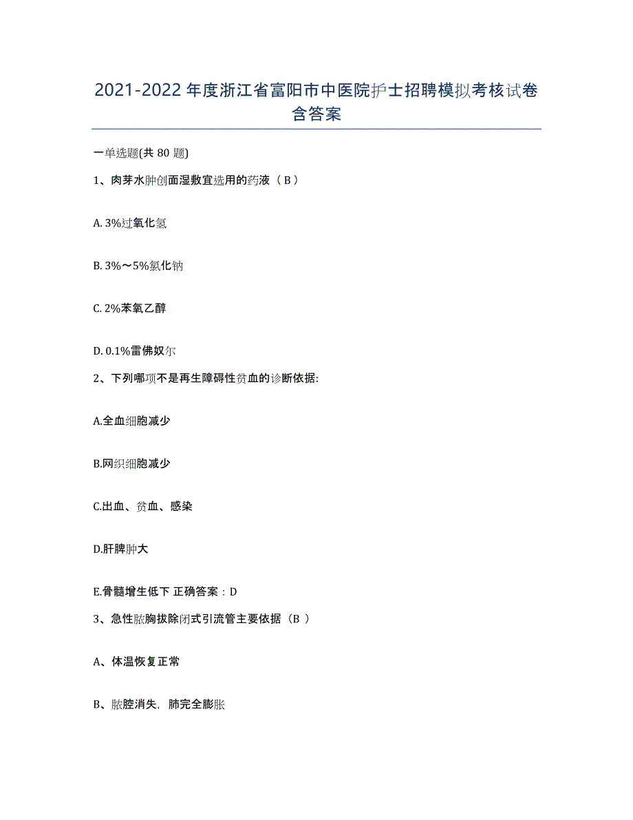 2021-2022年度浙江省富阳市中医院护士招聘模拟考核试卷含答案_第1页