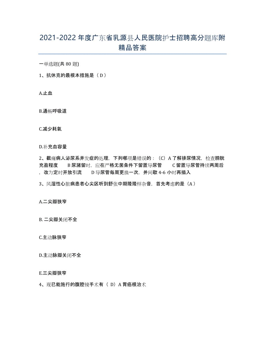 2021-2022年度广东省乳源县人民医院护士招聘高分题库附答案_第1页