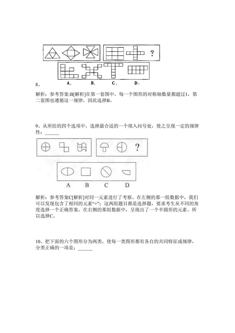 2024河北张家口市下花园区广播电视台招聘播音主持人员5人历年高频难、易点（公务员考试共200题含答案解析）模拟试卷_第5页