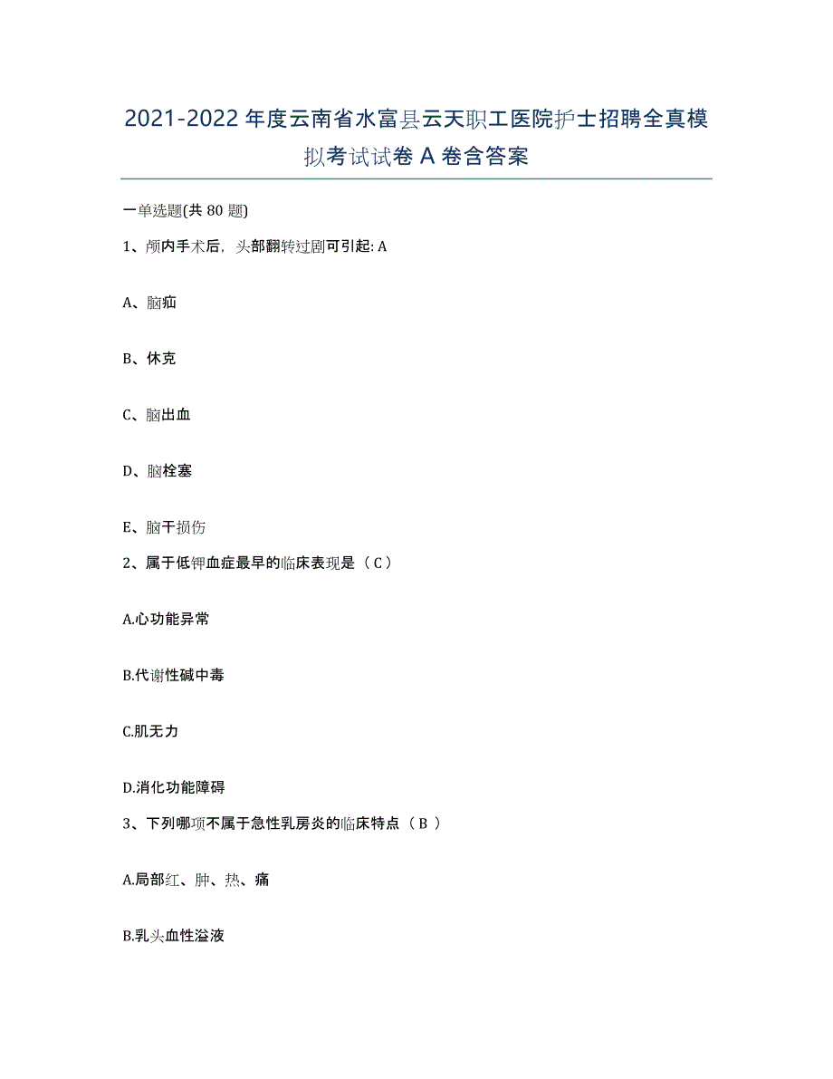 2021-2022年度云南省水富县云天职工医院护士招聘全真模拟考试试卷A卷含答案_第1页