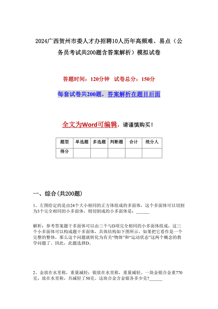 2024广西贺州市委人才办招聘10人历年高频难、易点（公务员考试共200题含答案解析）模拟试卷_第1页