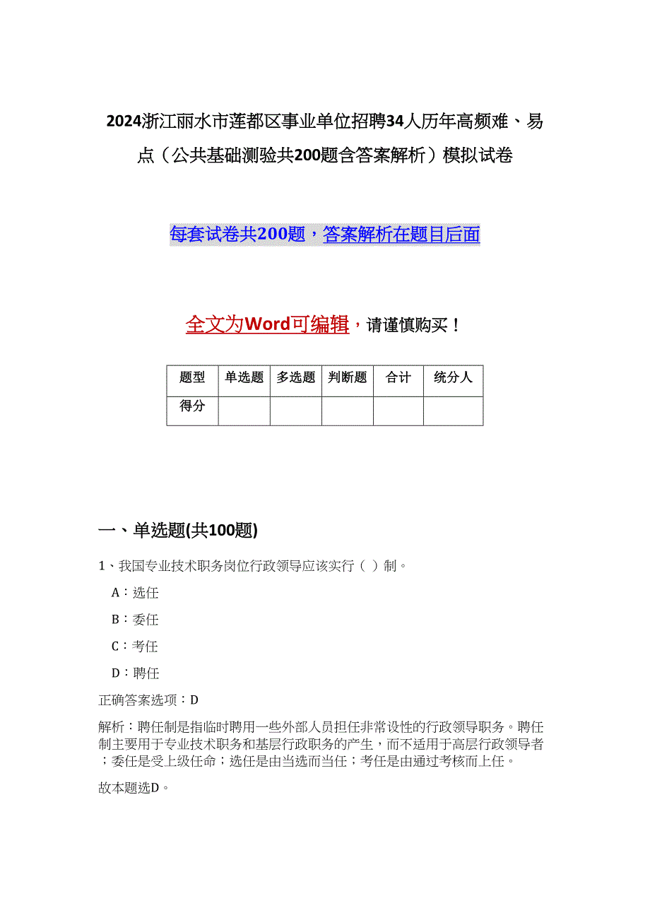 2024浙江丽水市莲都区事业单位招聘34人历年高频难、易点（公共基础测验共200题含答案解析）模拟试卷_第1页