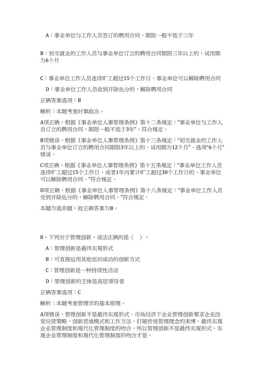 2024浙江丽水市莲都区事业单位招聘34人历年高频难、易点（公共基础测验共200题含答案解析）模拟试卷_第5页