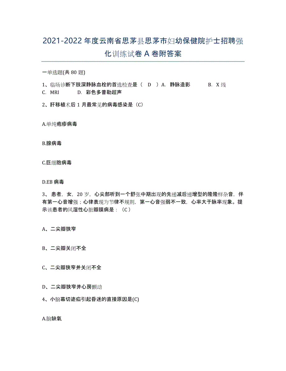 2021-2022年度云南省思茅县思茅市妇幼保健院护士招聘强化训练试卷A卷附答案_第1页