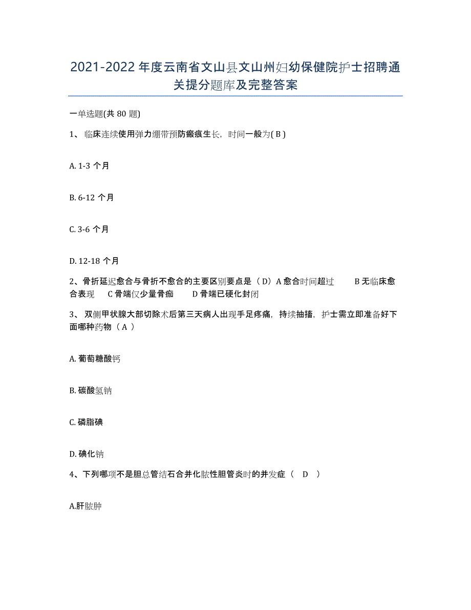 2021-2022年度云南省文山县文山州妇幼保健院护士招聘通关提分题库及完整答案_第1页