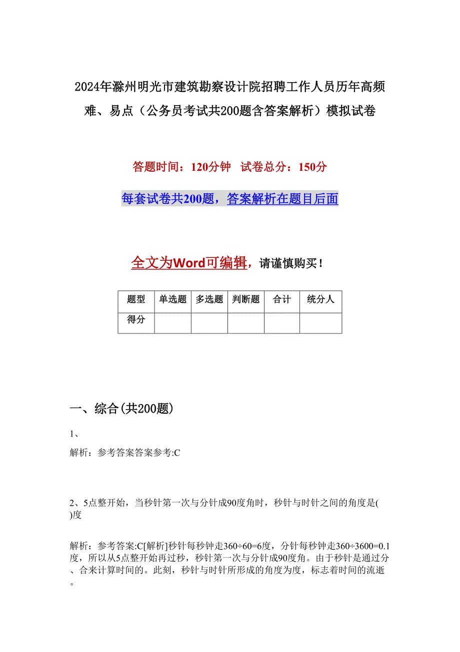 2024年滁州明光市建筑勘察设计院招聘工作人员历年高频难、易点（公务员考试共200题含答案解析）模拟试卷_第1页