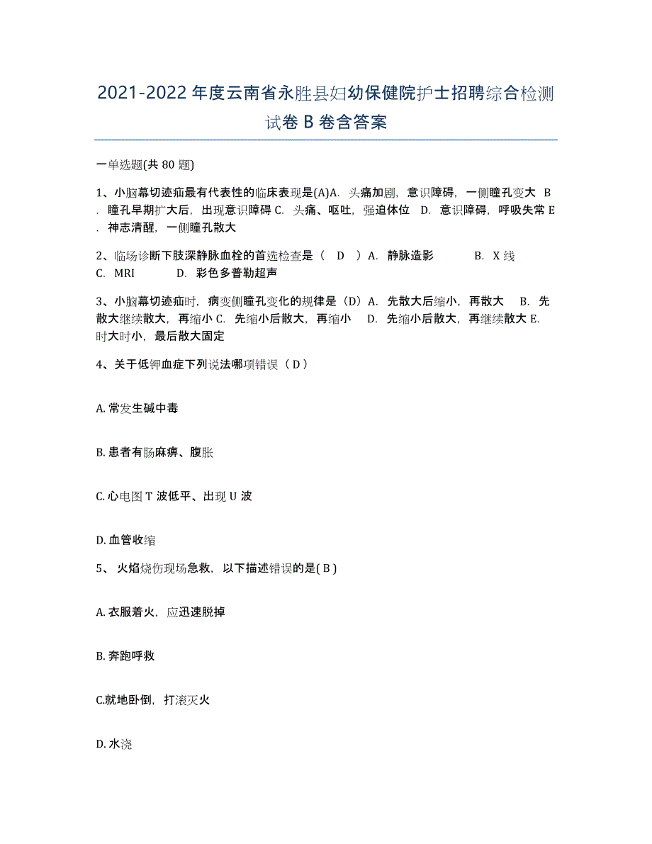 2021-2022年度云南省永胜县妇幼保健院护士招聘综合检测试卷B卷含答案_第1页