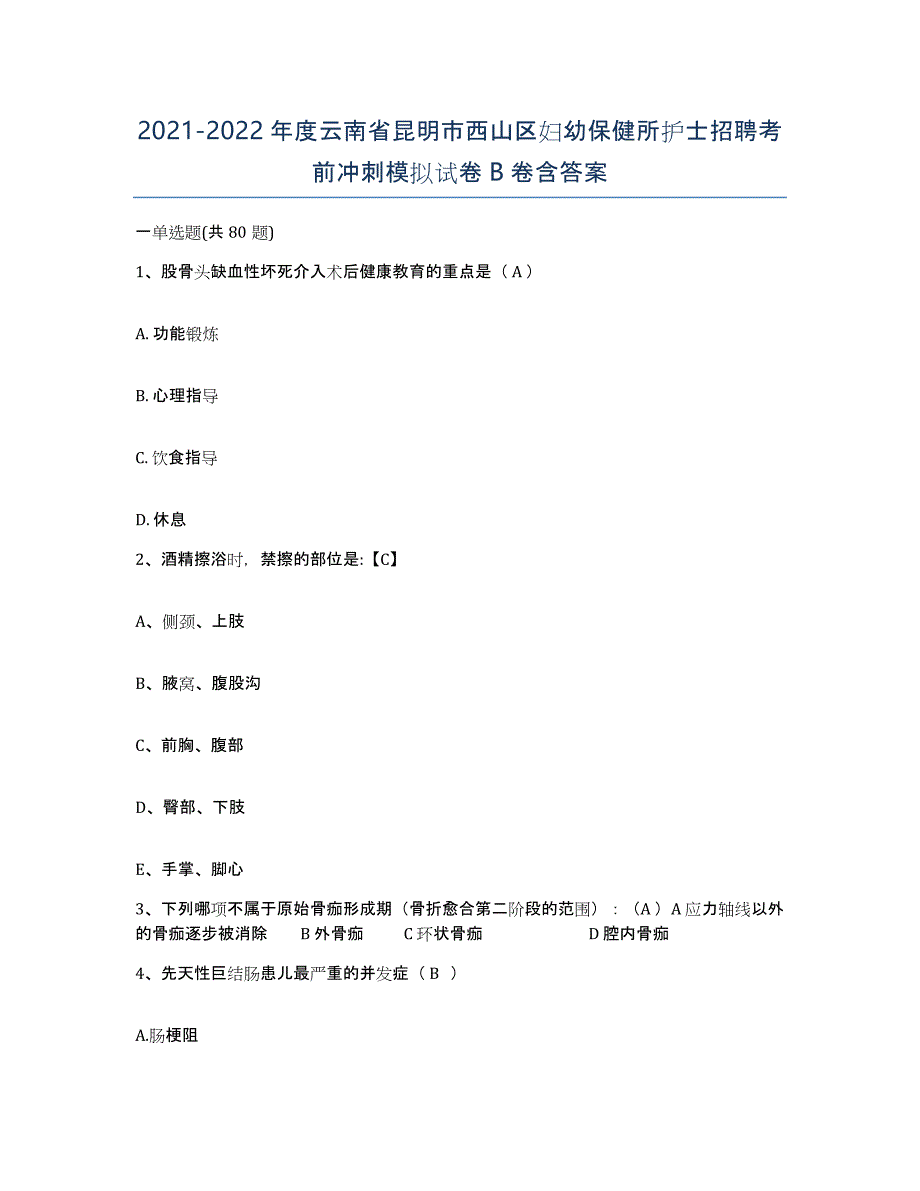 2021-2022年度云南省昆明市西山区妇幼保健所护士招聘考前冲刺模拟试卷B卷含答案_第1页