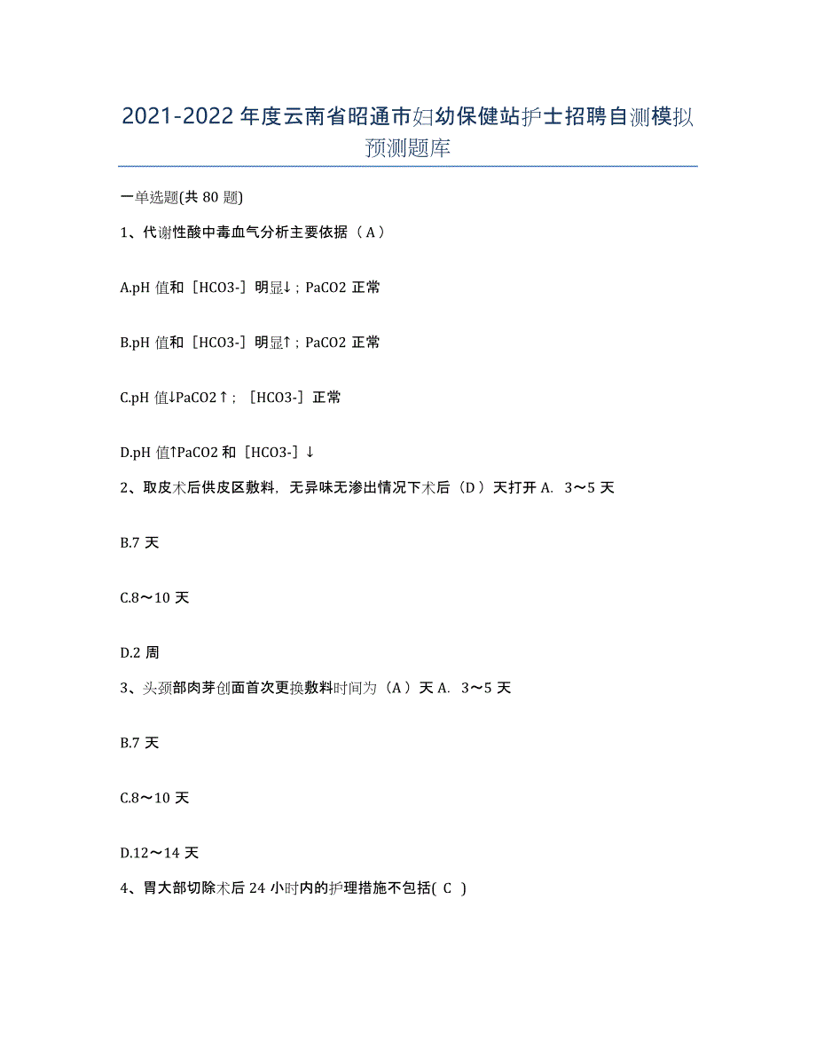 2021-2022年度云南省昭通市妇幼保健站护士招聘自测模拟预测题库_第1页