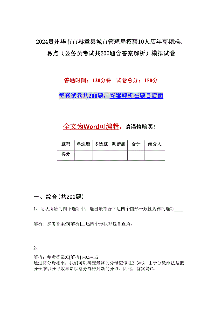 2024贵州毕节市赫章县城市管理局招聘10人历年高频难、易点（公务员考试共200题含答案解析）模拟试卷_第1页