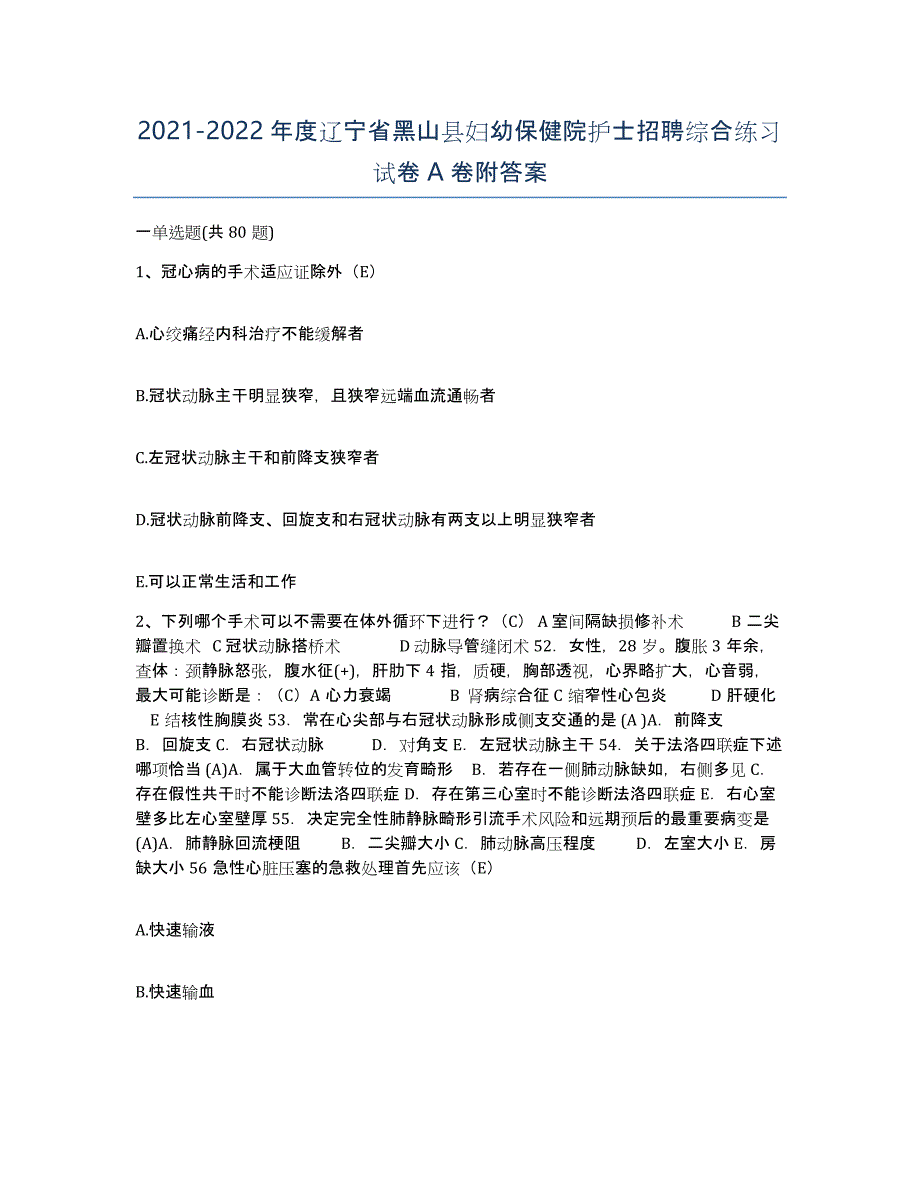 2021-2022年度辽宁省黑山县妇幼保健院护士招聘综合练习试卷A卷附答案_第1页