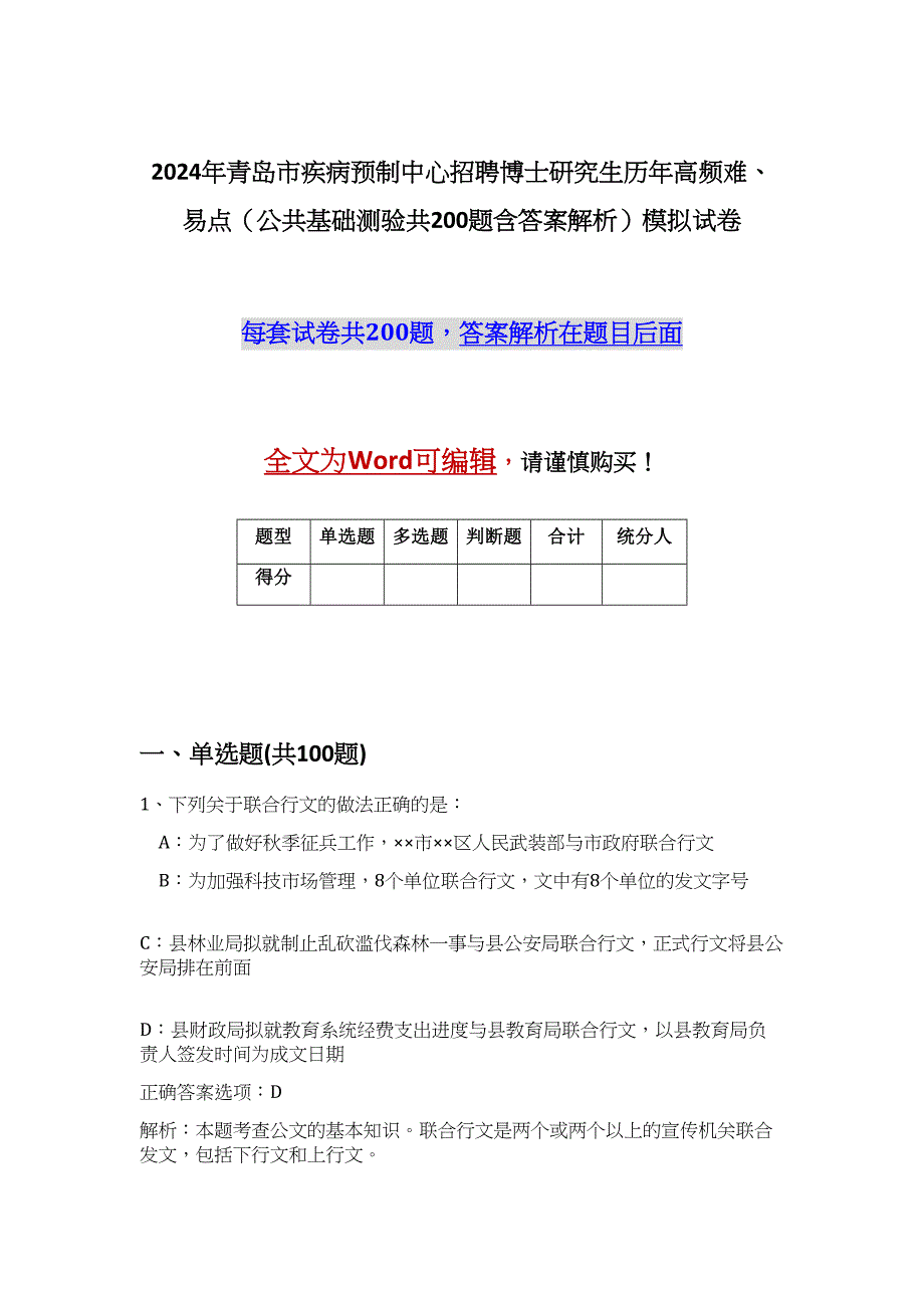 2024年青岛市疾病预制中心招聘博士研究生历年高频难、易点（公共基础测验共200题含答案解析）模拟试卷_第1页