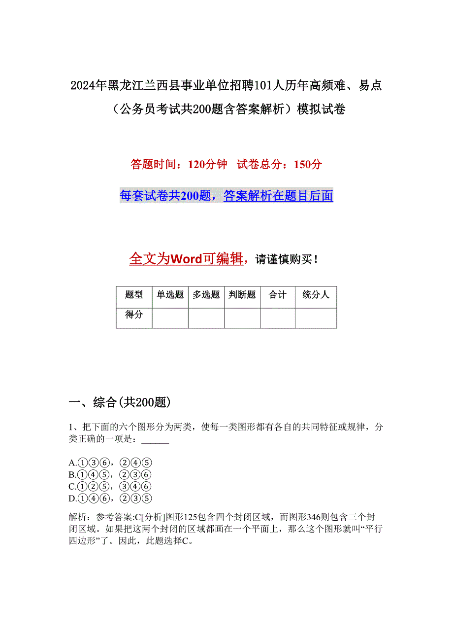 2024年黑龙江兰西县事业单位招聘101人历年高频难、易点（公务员考试共200题含答案解析）模拟试卷_第1页