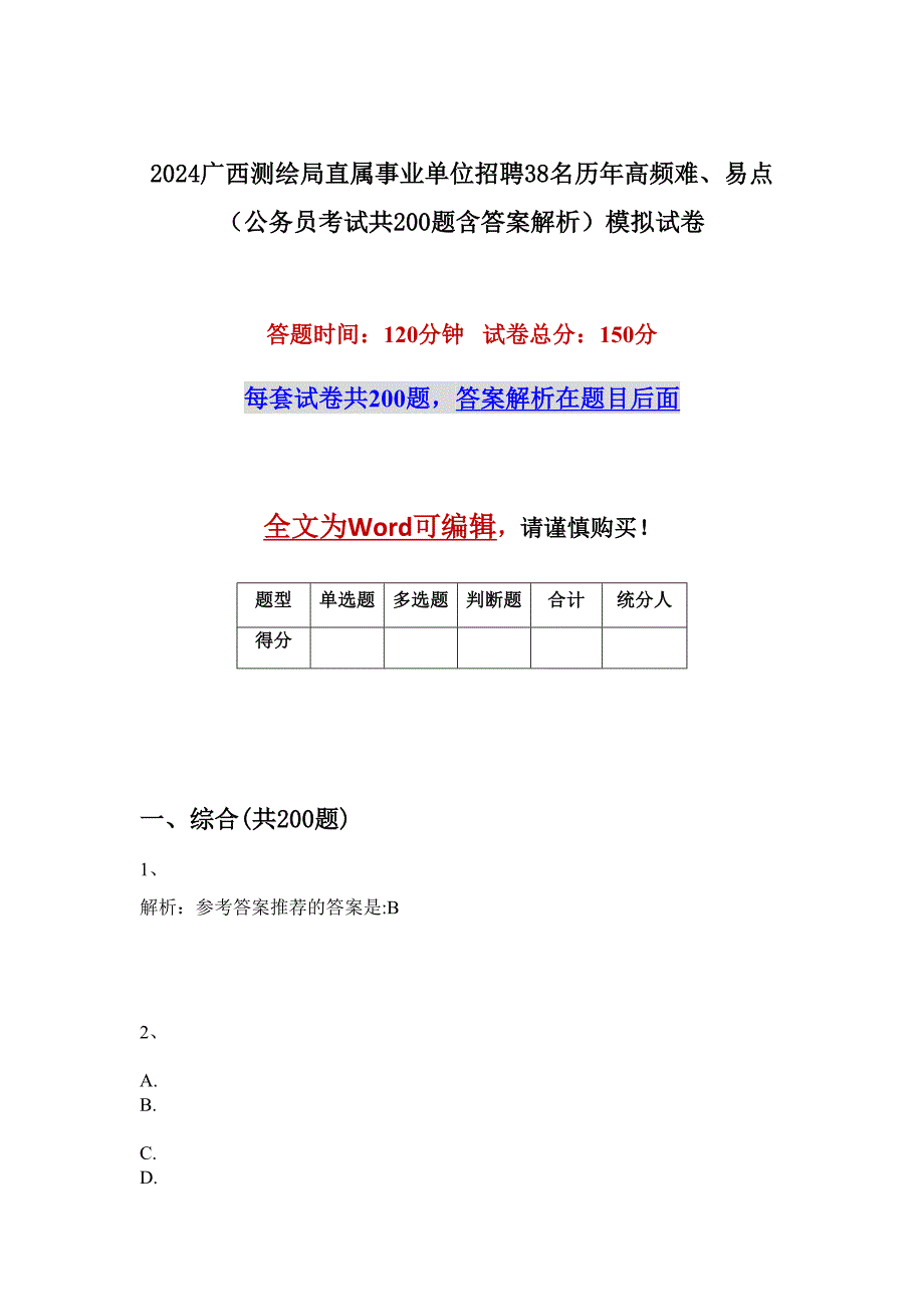 2024广西测绘局直属事业单位招聘38名历年高频难、易点（公务员考试共200题含答案解析）模拟试卷_第1页