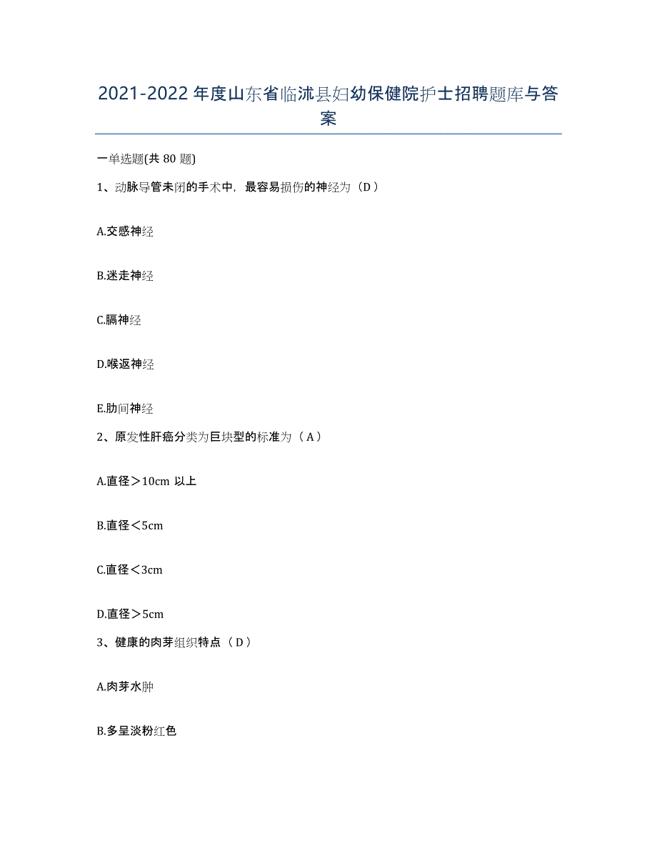 2021-2022年度山东省临沭县妇幼保健院护士招聘题库与答案_第1页