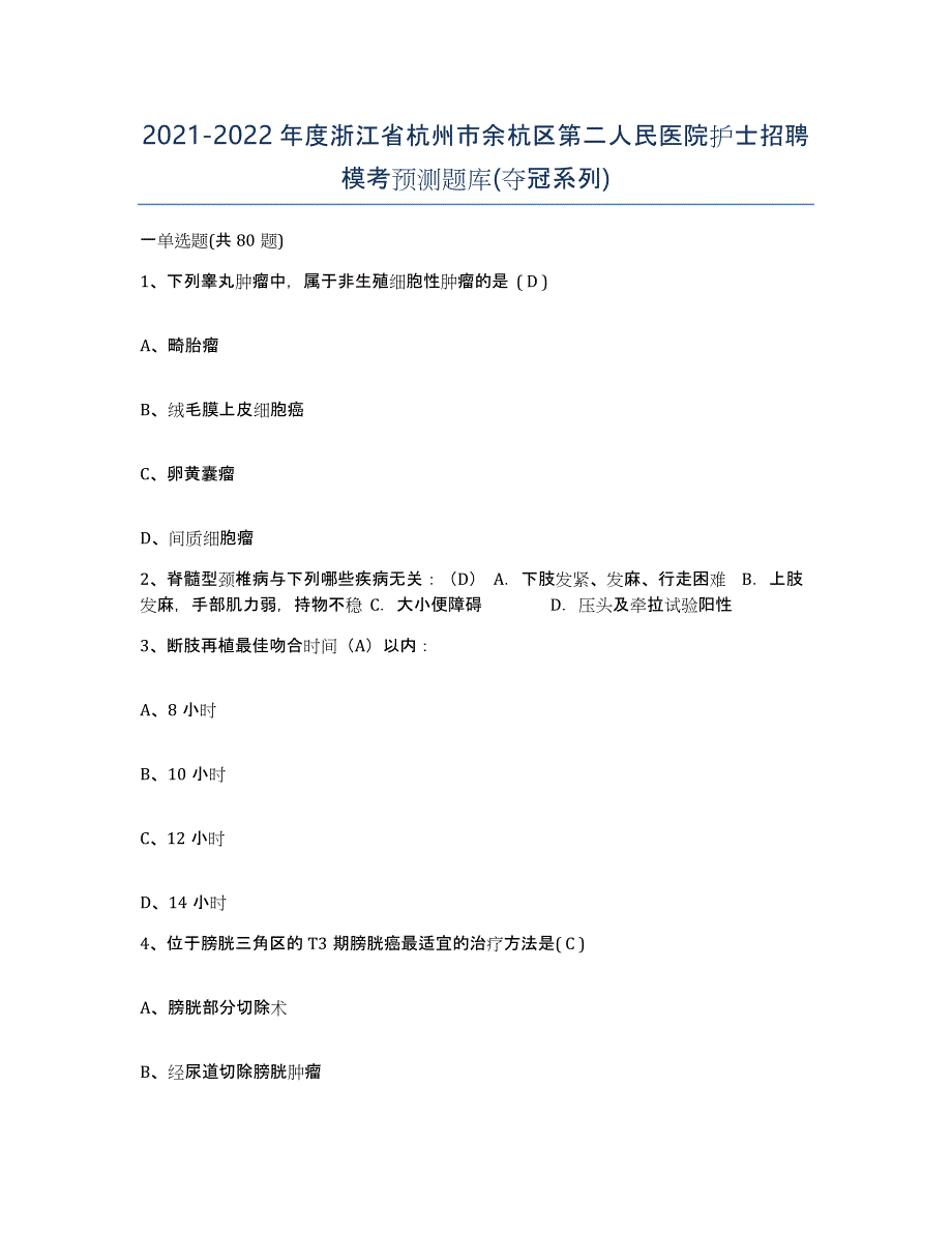 2021-2022年度浙江省杭州市余杭区第二人民医院护士招聘模考预测题库(夺冠系列)_第1页