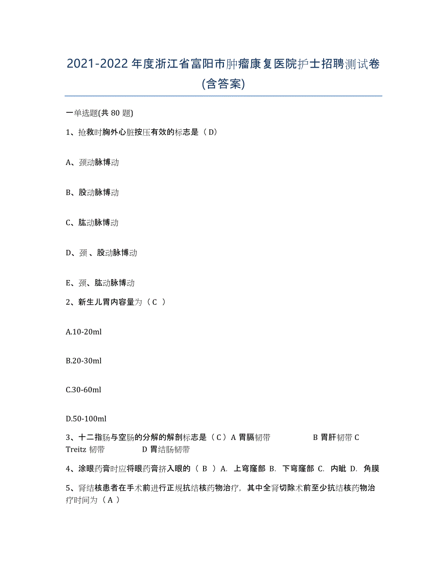 2021-2022年度浙江省富阳市肿瘤康复医院护士招聘测试卷(含答案)_第1页