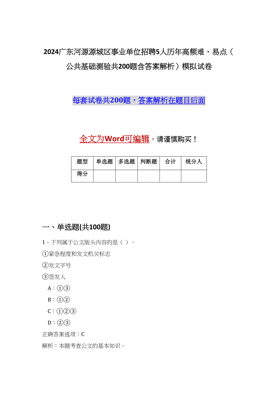 2024广东河源源城区事业单位招聘5人历年高频难、易点（公共基础测验共200题含答案解析）模拟试卷_第1页