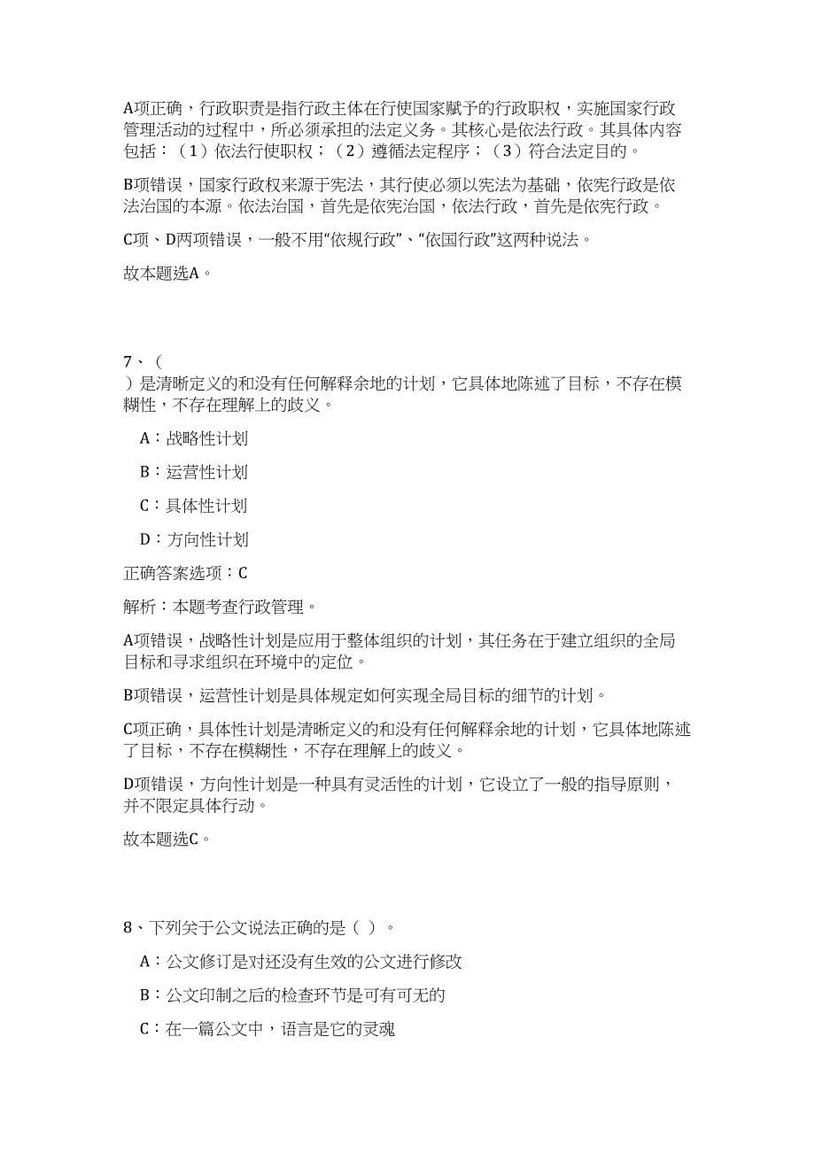 2024辽宁锦州市凌河保护区管理局招聘拟聘历年高频难、易点（公共基础测验共200题含答案解析）模拟试卷_第5页