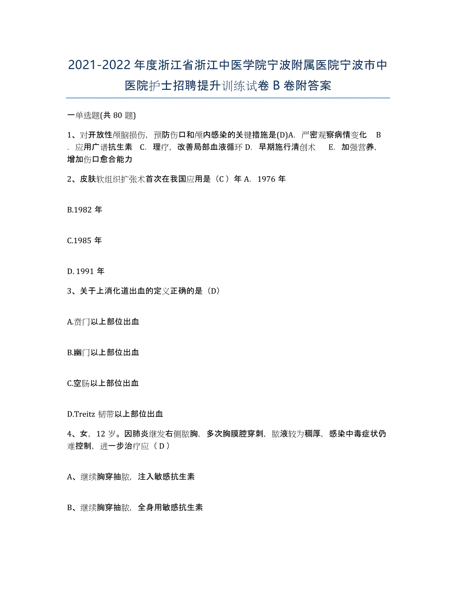 2021-2022年度浙江省浙江中医学院宁波附属医院宁波市中医院护士招聘提升训练试卷B卷附答案_第1页