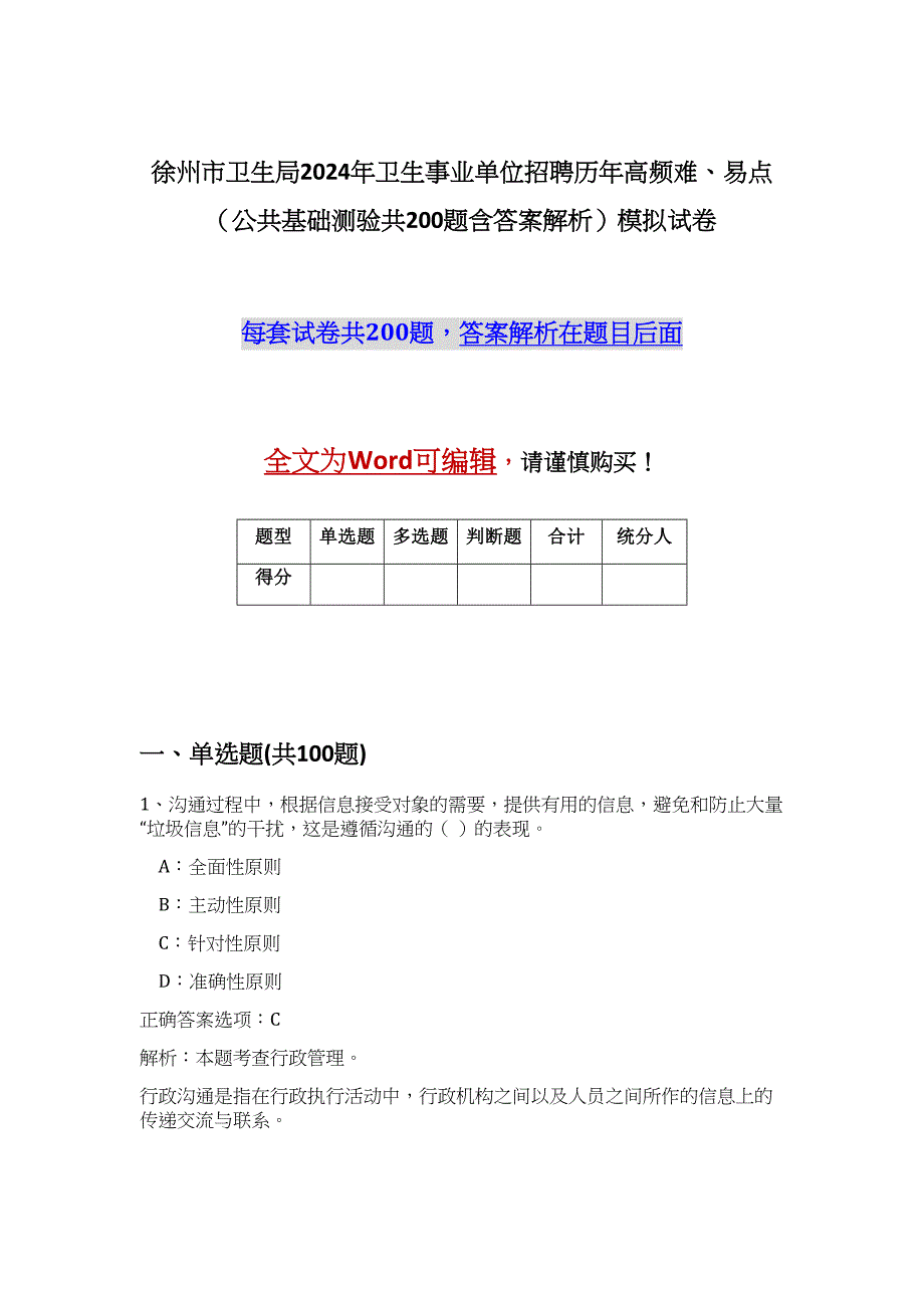 徐州市卫生局2024年卫生事业单位招聘历年高频难、易点（公共基础测验共200题含答案解析）模拟试卷_第1页