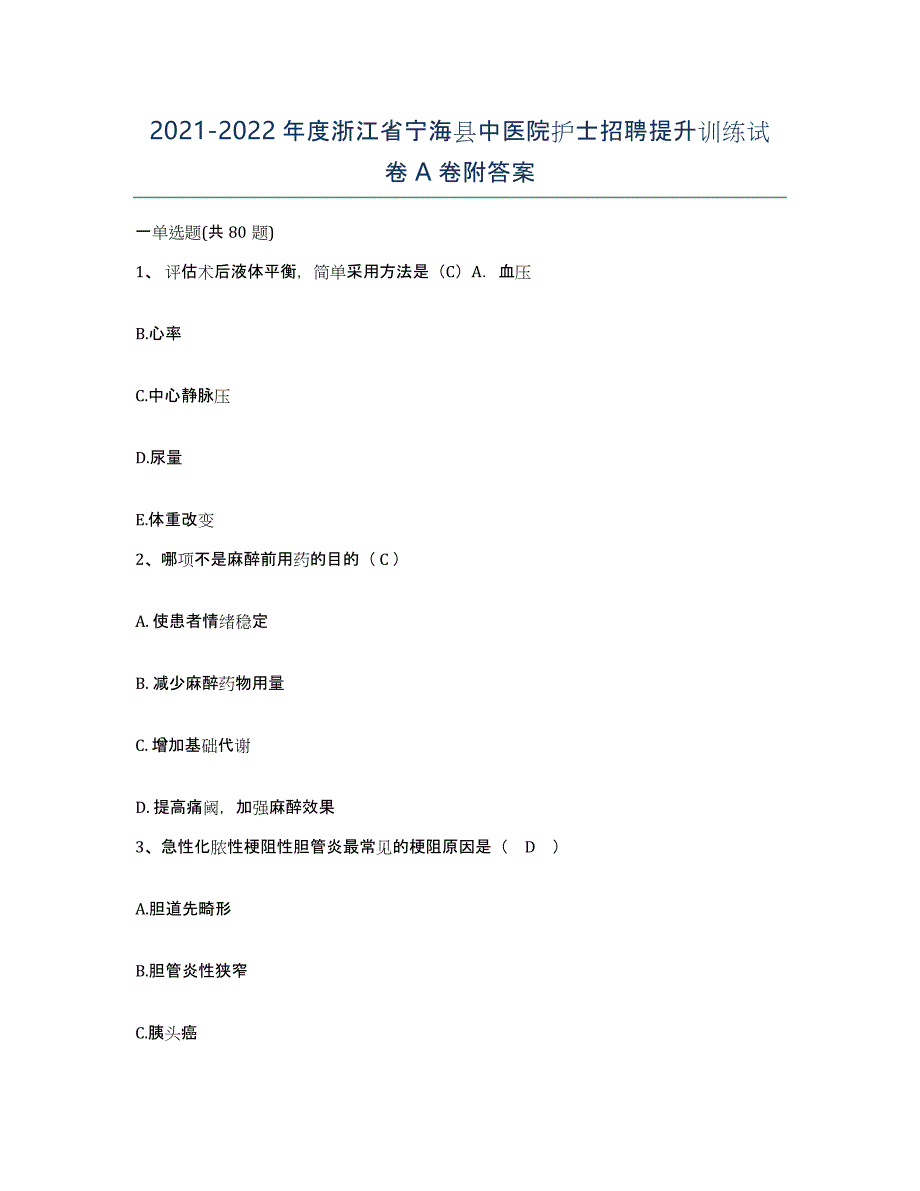 2021-2022年度浙江省宁海县中医院护士招聘提升训练试卷A卷附答案_第1页