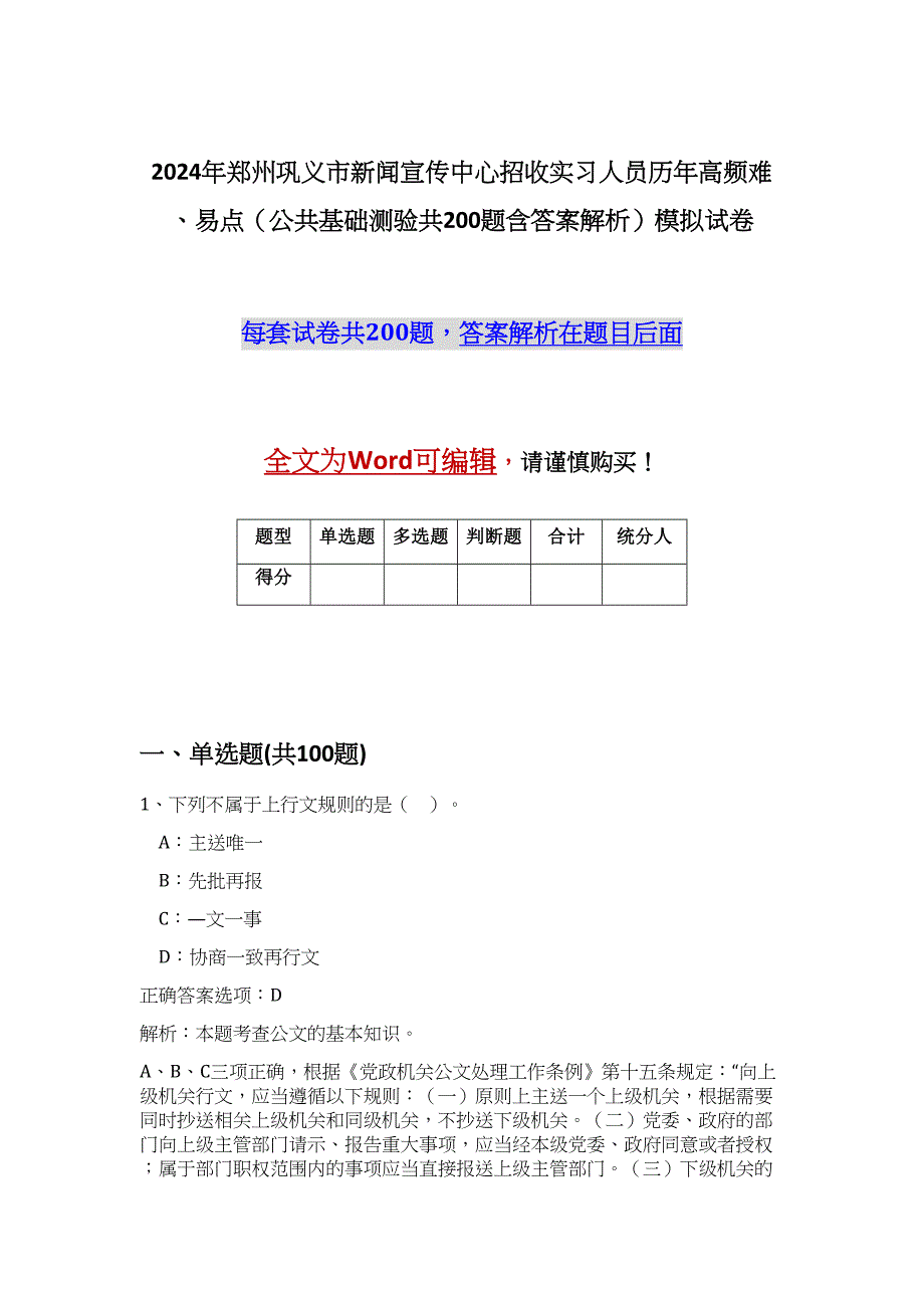 2024年郑州巩义市新闻宣传中心招收实习人员历年高频难、易点（公共基础测验共200题含答案解析）模拟试卷_第1页