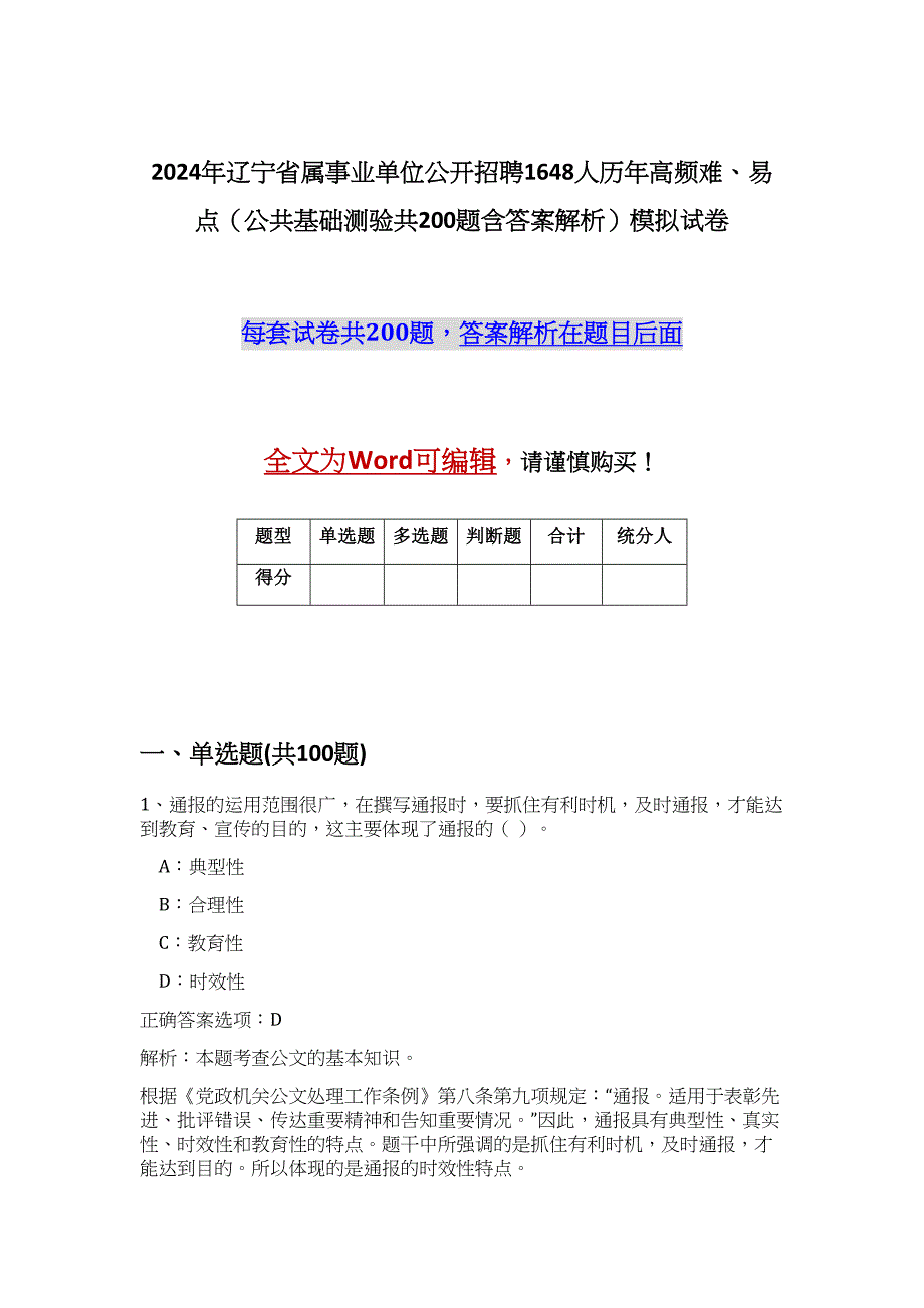 2024年辽宁省属事业单位公开招聘1648人历年高频难、易点（公共基础测验共200题含答案解析）模拟试卷_第1页