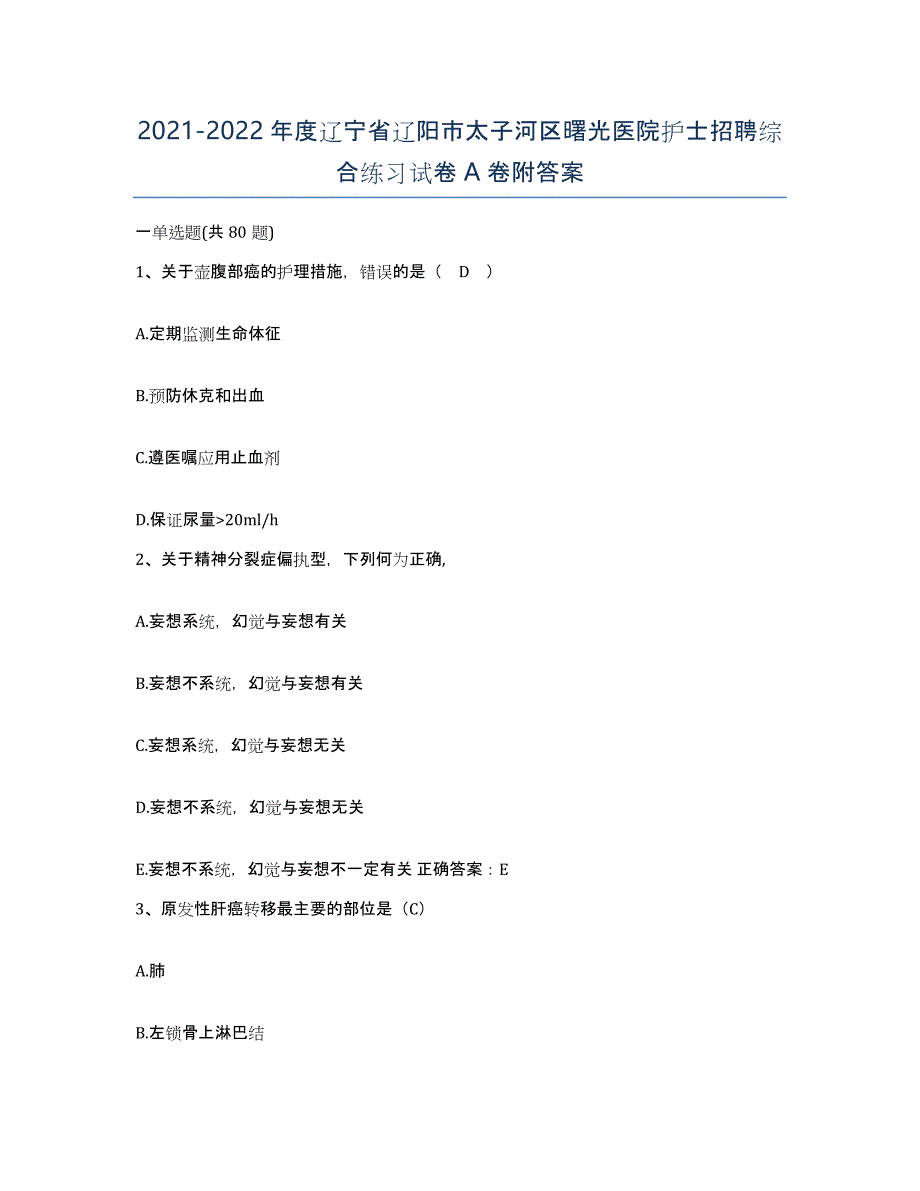 2021-2022年度辽宁省辽阳市太子河区曙光医院护士招聘综合练习试卷A卷附答案_第1页