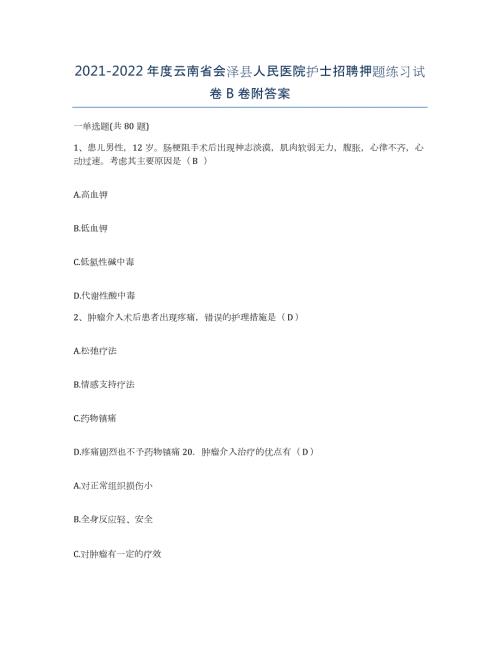 2021-2022年度云南省会泽县人民医院护士招聘押题练习试卷B卷附答案