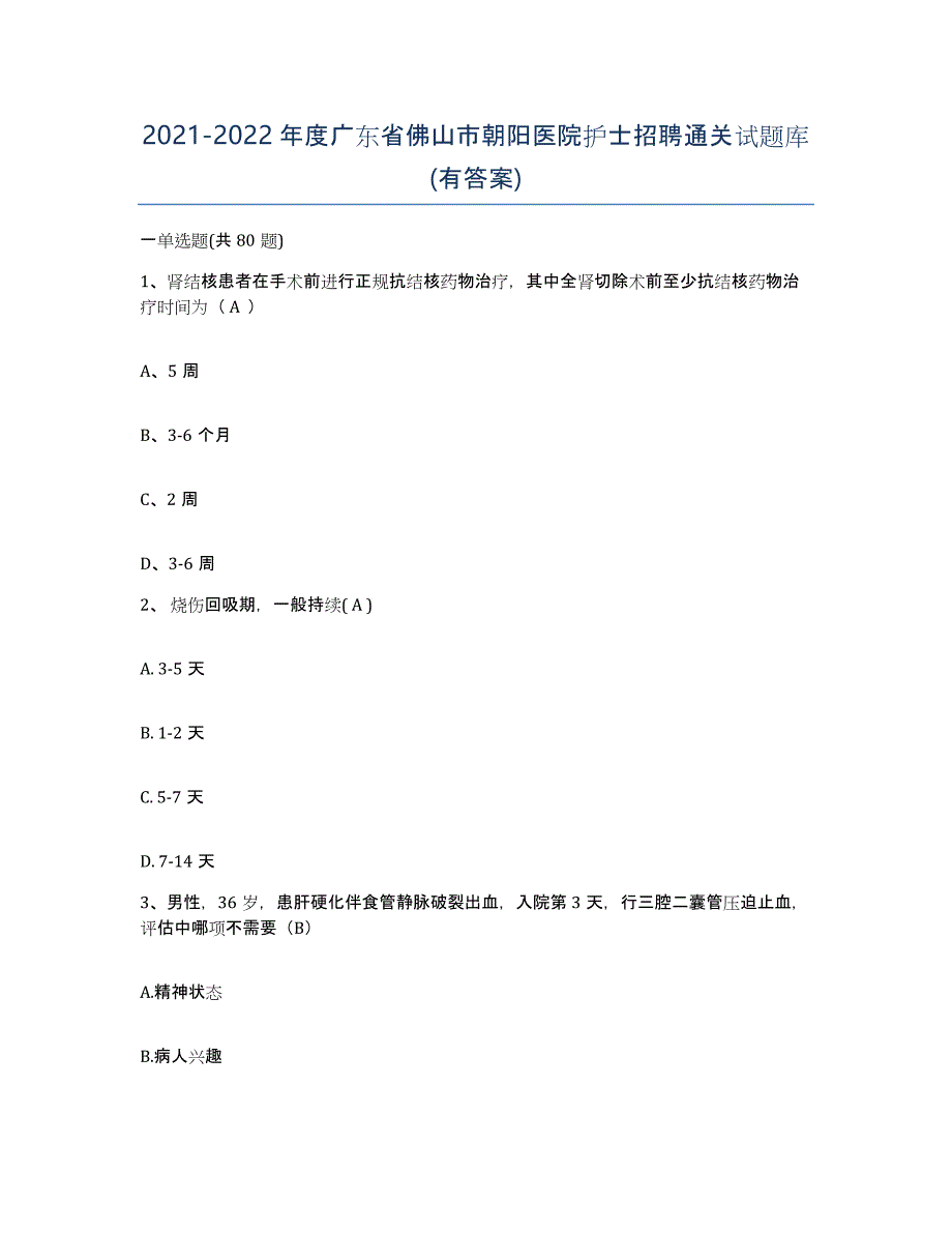 2021-2022年度广东省佛山市朝阳医院护士招聘通关试题库(有答案)_第1页