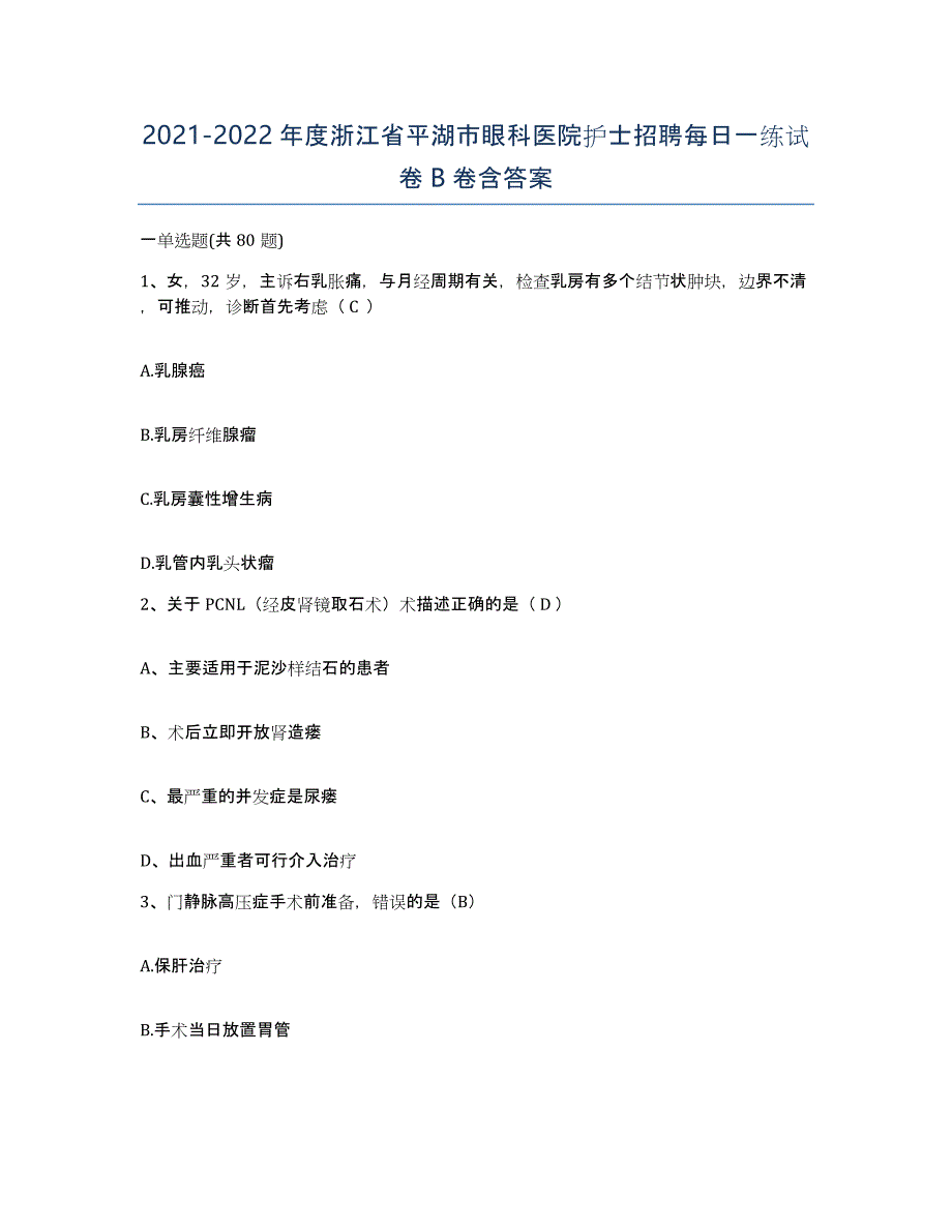 2021-2022年度浙江省平湖市眼科医院护士招聘每日一练试卷B卷含答案_第1页