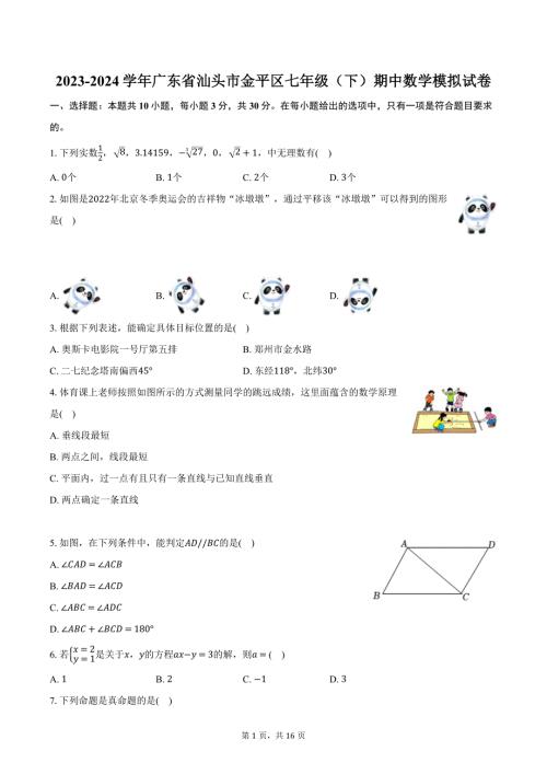 2023-2024学年广东省汕头市金平区七年级（下）期中数学模拟试卷（含解析）