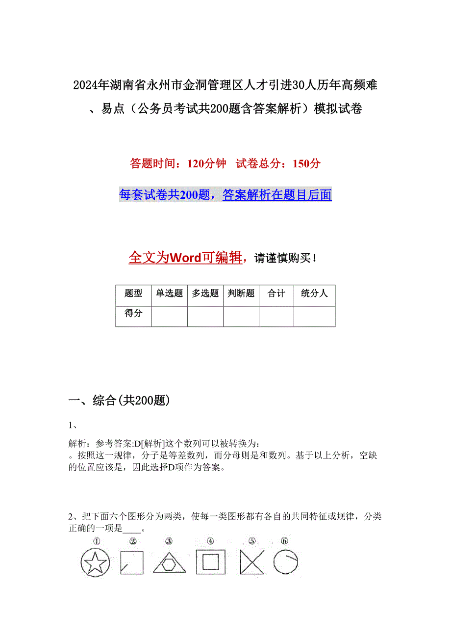 2024年湖南省永州市金洞管理区人才引进30人历年高频难、易点（公务员考试共200题含答案解析）模拟试卷_第1页